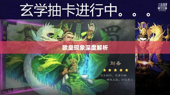 率土之滨手游中的欧皇现象深度解析-图1