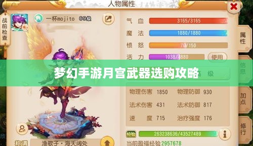 梦幻手游月宫武器选购攻略-图1