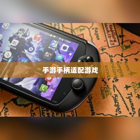 手游手柄适配游戏及更佳体验盘点-图1