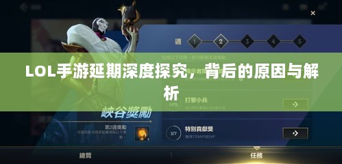 LOL手游延期深度探究,背后的原因与解析-图1 LOL手游延期深度探究,背后的原因与解析-图1