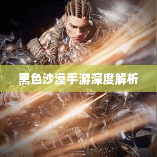 黑色沙漠手游深度解析，游戏体验、坑点探讨-图1
