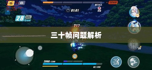 手游原神帧率问题解析，是否仅有三十帧？-图1