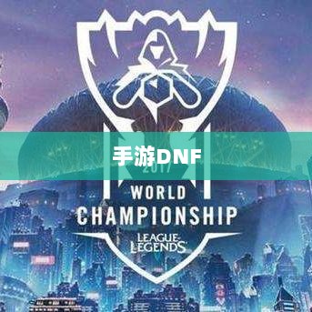 手游DNF中的盈利机会与策略深度解析-图1