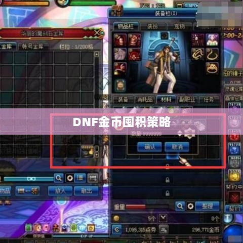 DNF金币囤积策略与风险分析,手游中的投资之道-图1 DNF金币囤积策略与风险分析,手游中的投资之道-图1
