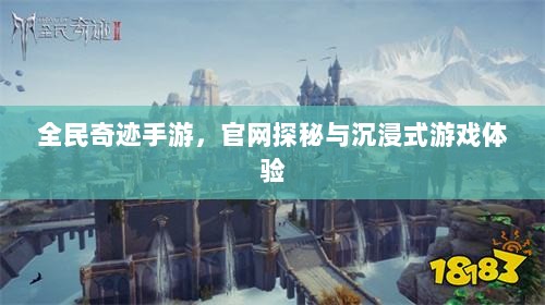 全民奇迹手游，官网探秘与沉浸式游戏体验-图1