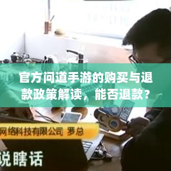 官方问道手游的购买与退款政策解读,能否退款?-图1 官方问道手游的购买与退款政策解读,能否退款?-图1