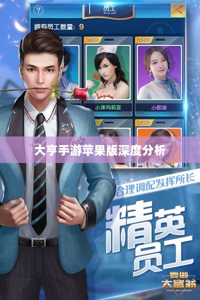 大亨手游苹果版深度分析与评测，值得推荐与否？-图1