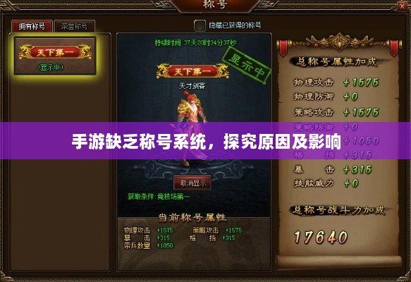 手游缺乏称号系统,探究原因及影响-图1 手游缺乏称号系统,探究原因及影响-图1