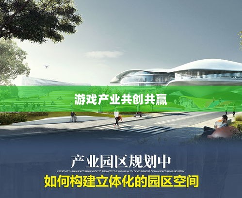 手游共创计划,探索游戏产业共创共赢之路-图1 手游共创计划,探索游戏产业共创共赢之路-图1