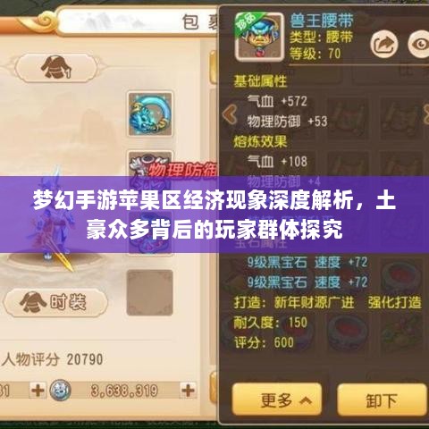 梦幻手游苹果区经济现象深度解析，土豪众多背后的玩家群体探究-图1