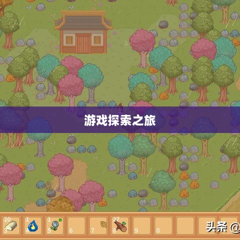 像素修仙手游探索，开启最佳游戏之旅-图1