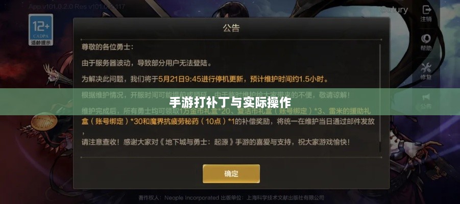手游更新与维护的背后，探究手游打补丁的可能性与实际操作-图1