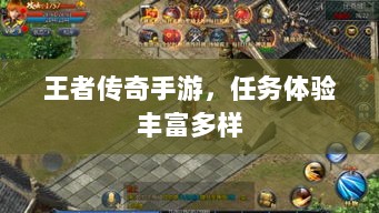 王者传奇手游，任务体验丰富多样-图1