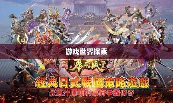 幕府风云手游，单机联机皆相宜，探索游戏世界的无限魅力-图1