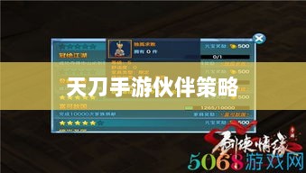 天刀手游伙伴策略选择与最佳搭配指南-图1 天刀手游伙伴策略选择与最佳搭配指南-图1