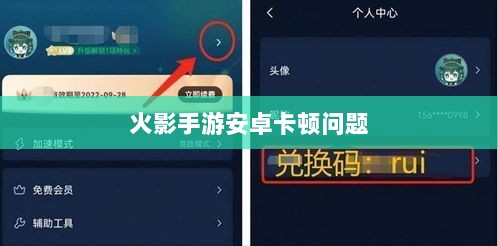 火影手游安卓卡顿问题深度解析与解决方案-图1