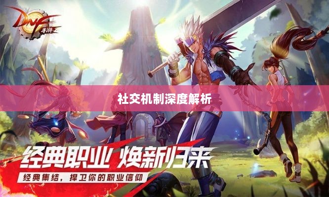 DNF手游团队协作与社交机制深度解析，混团容易度探讨-图1