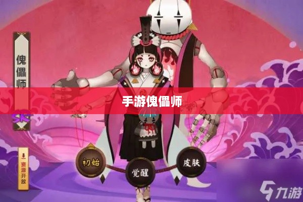 手游中的傀儡师，探索与解析之旅-图1