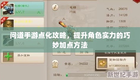 问道手游点化攻略，提升角色实力的巧妙加点方法-图1