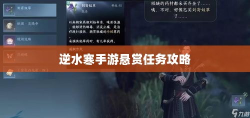 逆水寒手游悬赏任务攻略，挑战与荣耀的游戏之旅-图1