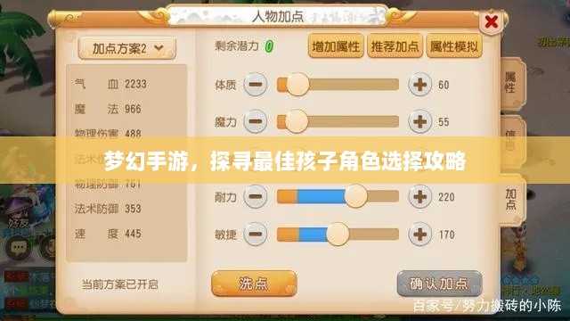 梦幻手游,探寻最佳孩子角色选择攻略-图1 梦幻手游,探寻最佳孩子角色选择攻略-图1