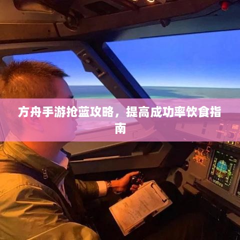 方舟手游抢蓝攻略，提高成功率饮食指南-图1