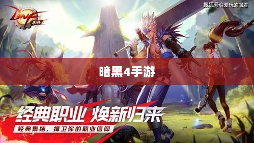 暗黑4手游是否需要付费，全面解析-图1