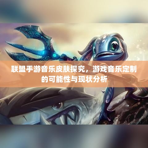 联盟手游音乐皮肤探究，游戏音乐定制的可能性与现状分析-图1