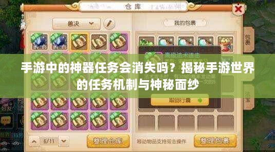 手游中的神器任务会消失吗?揭秘手游世界的任务机制与神秘面纱-图1 手游中的神器任务会消失吗?揭秘手游世界的任务机制与神秘面纱-图1