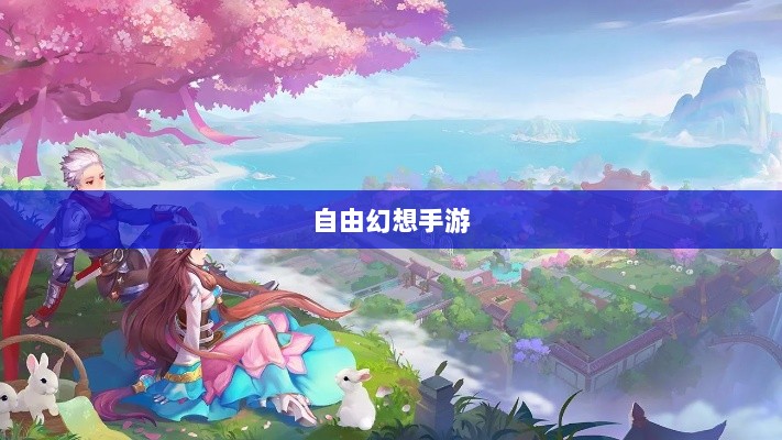 自由幻想手游，奇幻世界探索的无尽乐趣-图1