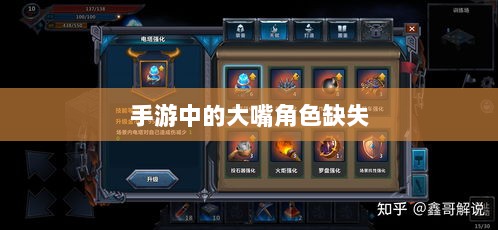 手游中的大嘴角色缺失，探究原因与影响-图1