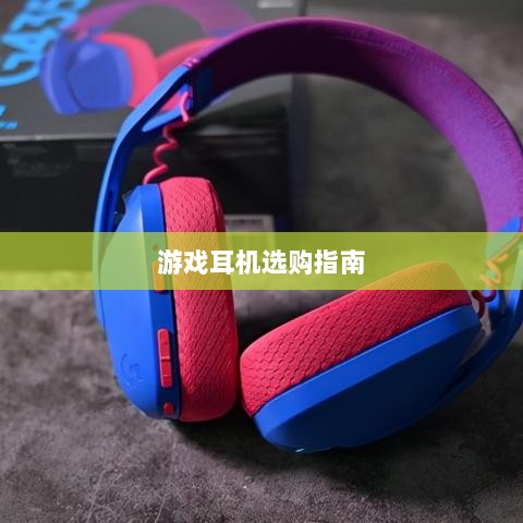 直播手游耳机选购指南，挑选最佳游戏耳机的关键因素-图1
