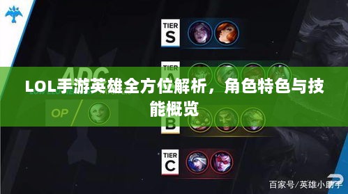 LOL手游英雄全方位解析,角色特色与技能概览-图1 LOL手游英雄全方位解析,角色特色与技能概览-图1