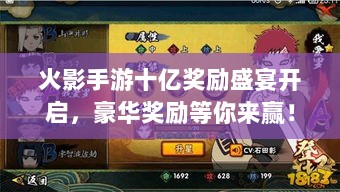 火影手游十亿奖励盛宴开启，豪华奖励等你来赢！-图1