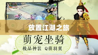 手游江湖新体验,放置江湖之旅-图1 手游江湖新体验,放置江湖之旅-图1