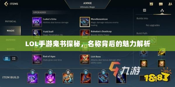 LOL手游鬼书探秘,名称背后的魅力解析-图1 LOL手游鬼书探秘,名称背后的魅力解析-图1