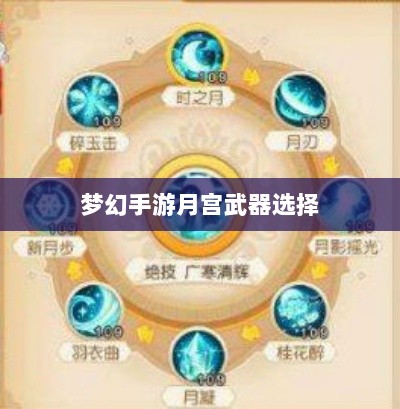 梦幻手游月宫武器选择攻略,如何挑选最适合你的武器-图1 梦幻手游月宫武器选择攻略,如何挑选最适合你的武器-图1