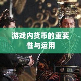 寻仙手游金元宝用途揭秘,游戏内货币的重要性与运用-图1 寻仙手游金元宝用途揭秘,游戏内货币的重要性与运用-图1