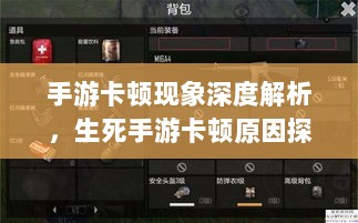 手游卡顿现象深度解析，生死手游卡顿原因探究-图1