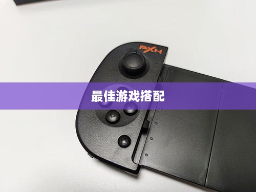 手游手柄，最佳游戏搭配探索-图1
