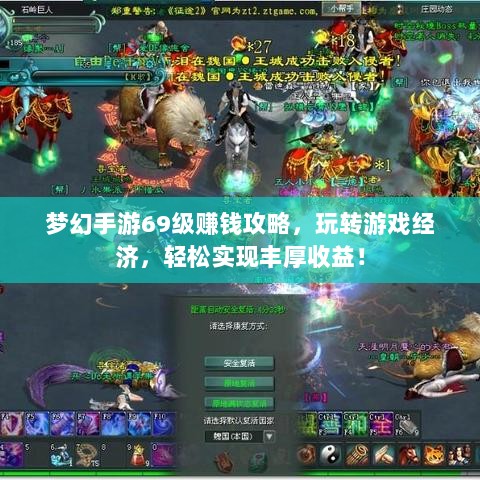 梦幻手游69级赚钱攻略,玩转游戏经济,轻松实现丰厚收益!-图1 梦幻手游69级赚钱攻略,玩转游戏经济,轻松实现丰厚收益!-图1