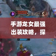 手游龙女最强出装攻略,探索最佳装备组合-图1 手游龙女最强出装攻略,探索最佳装备组合-图1