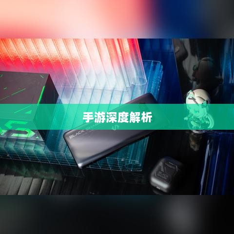手游深度解析，植物大战怪兽好玩吗？游戏评测与体验分享-图1