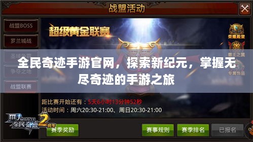 全民奇迹手游官网，探索新纪元，掌握无尽奇迹的手游之旅-图1