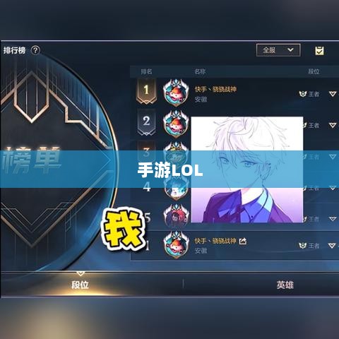 手游LOL最佳辅助APP选择指南,提升游戏体验的秘诀-图1 手游LOL最佳辅助APP选择指南,提升游戏体验的秘诀-图1