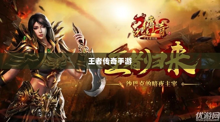 王者传奇手游，丰富多样的任务体验-图1