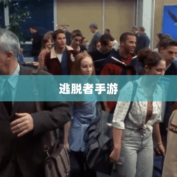 逃脱者手游网络需求解析,游戏需求与特点探讨-图1 逃脱者手游网络需求解析,游戏需求与特点探讨-图1