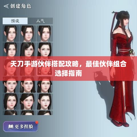 天刀手游伙伴搭配攻略，最佳伙伴组合选择指南-图1