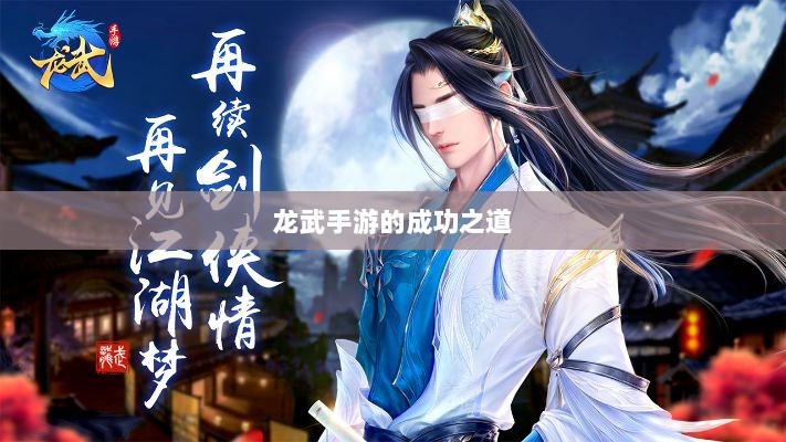 龙武手游的成功之道，揭秘其存活的原因与优势-图1