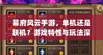 幕府风云手游,单机还是联机?游戏特性与玩法深度解析-图1 幕府风云手游,单机还是联机?游戏特性与玩法深度解析-图1